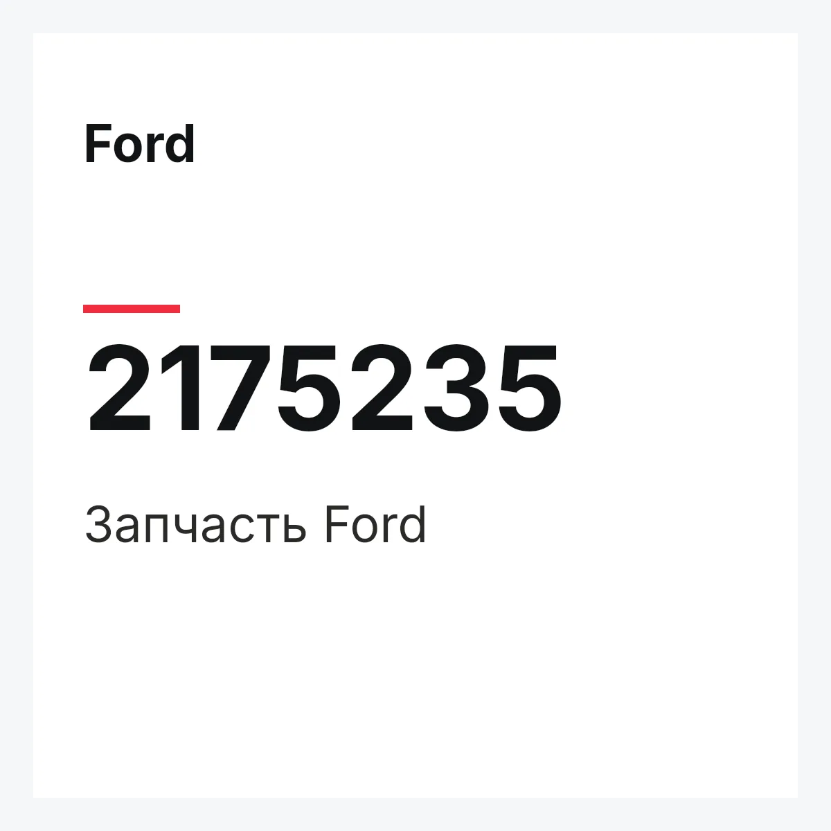 Ford 2175235 — Запчасть