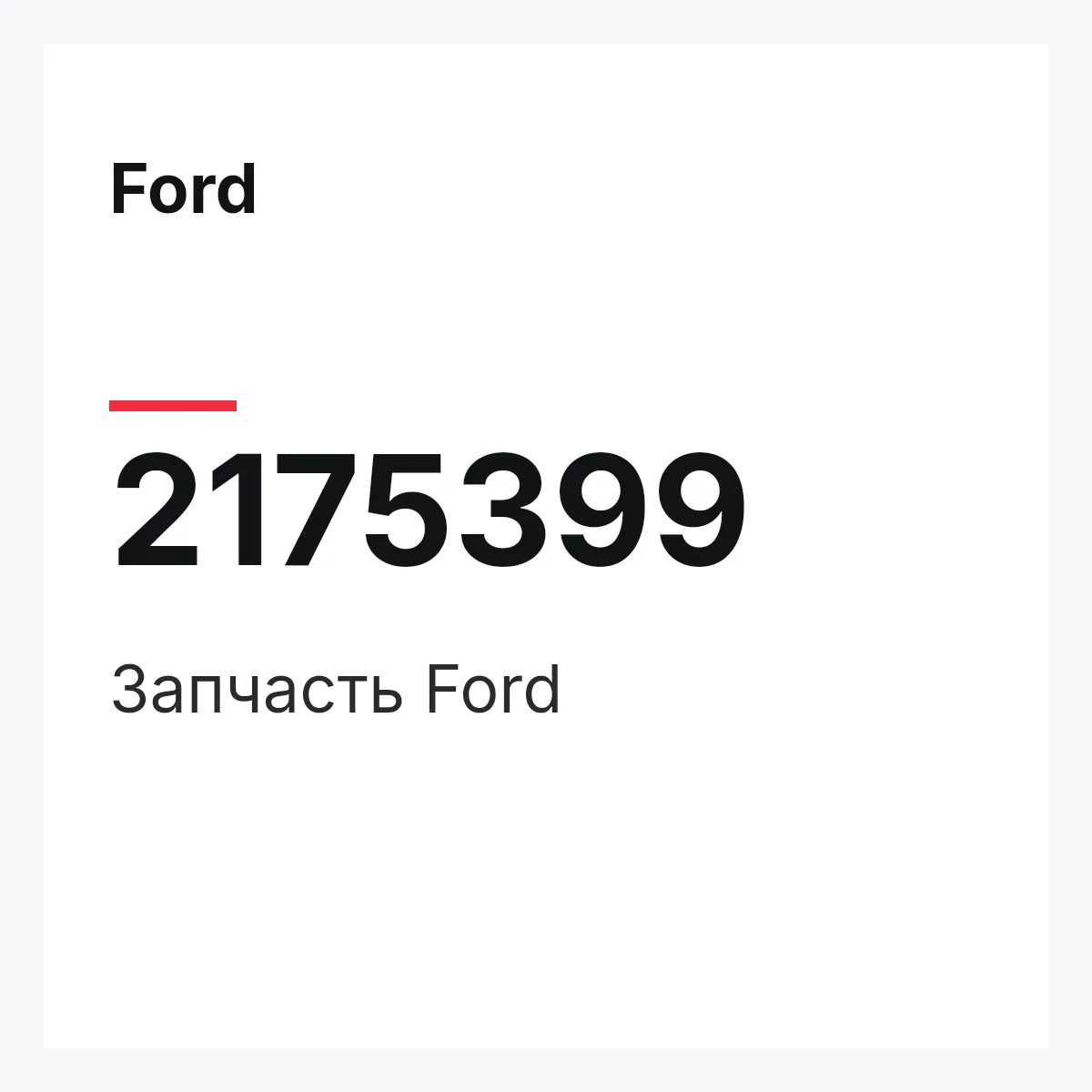 Ford 2175399 — Запчасть