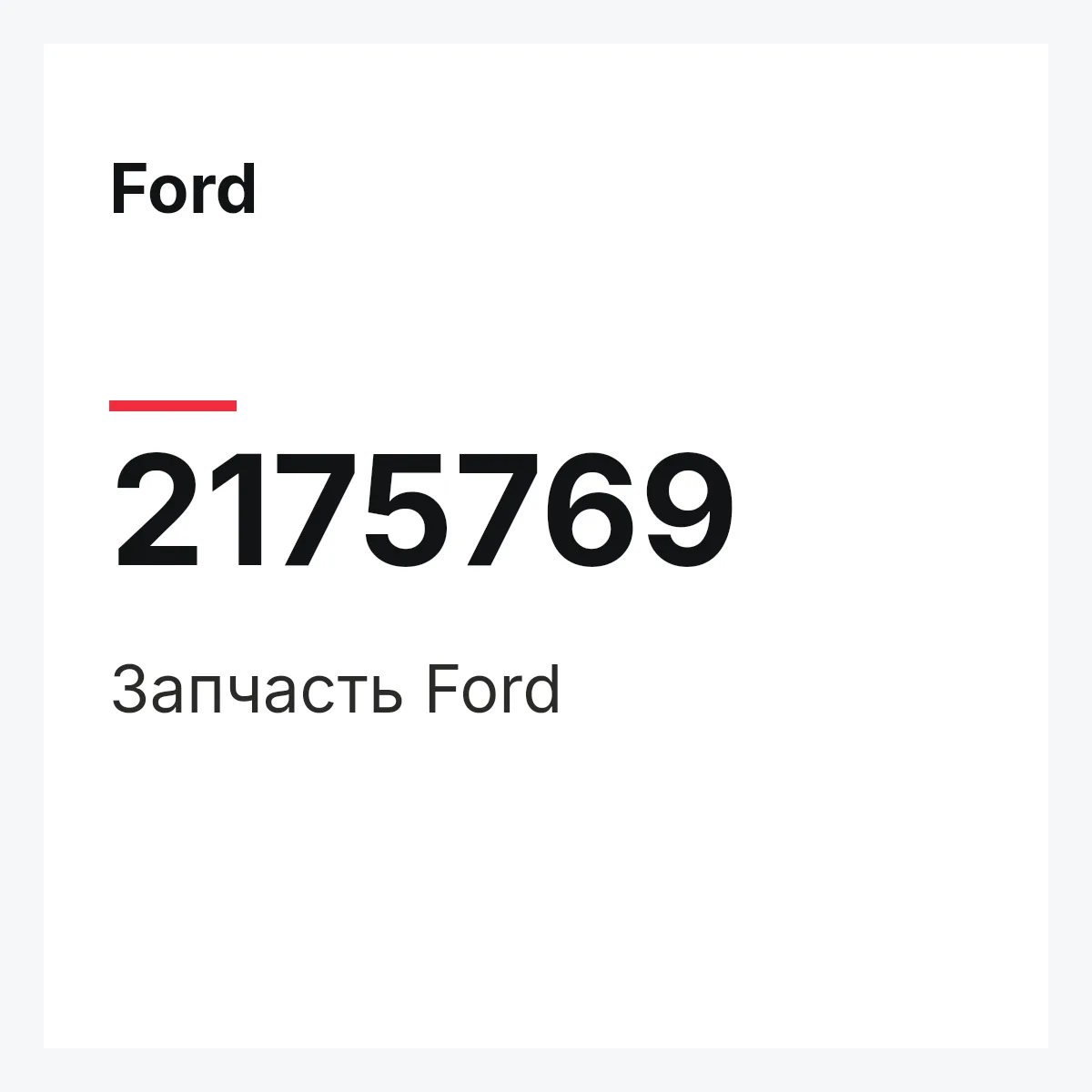 Ford 2175769 — Запчасть