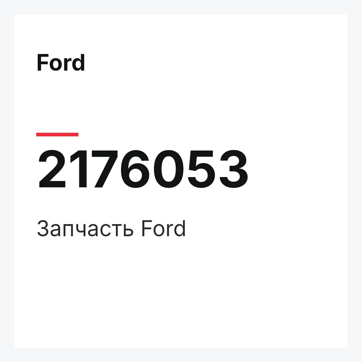Ford 2176053 — Запчасть