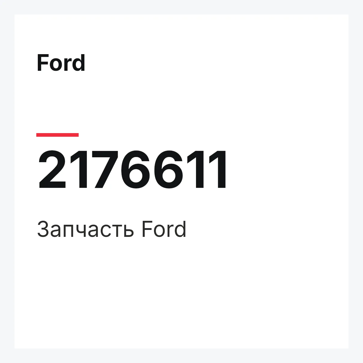 Ford 2176611 — Запчасть