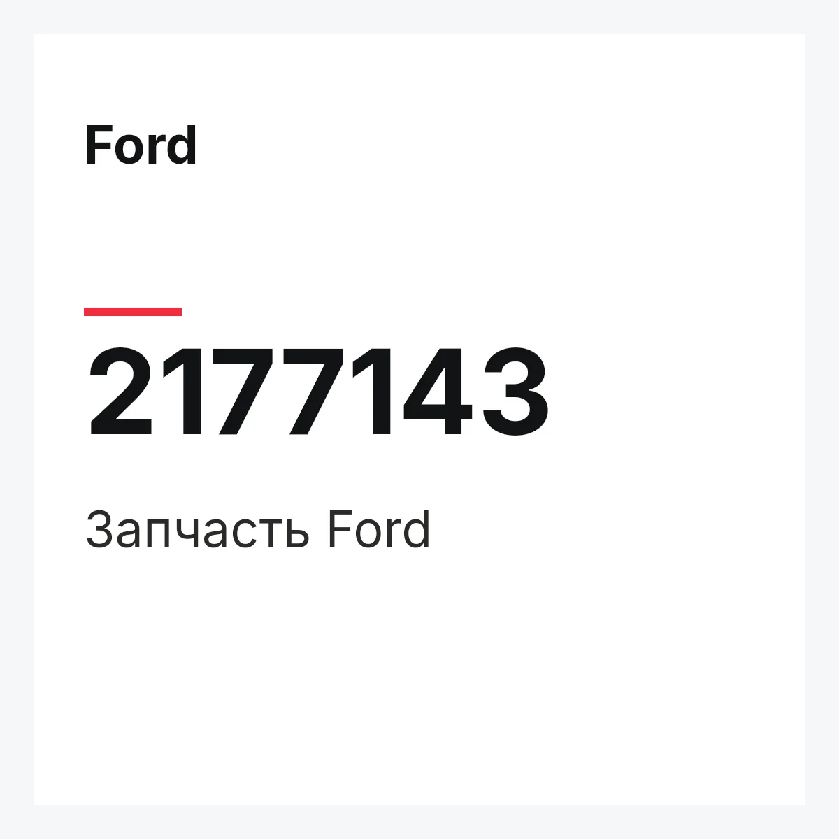 Ford 2177143 — Запчасть