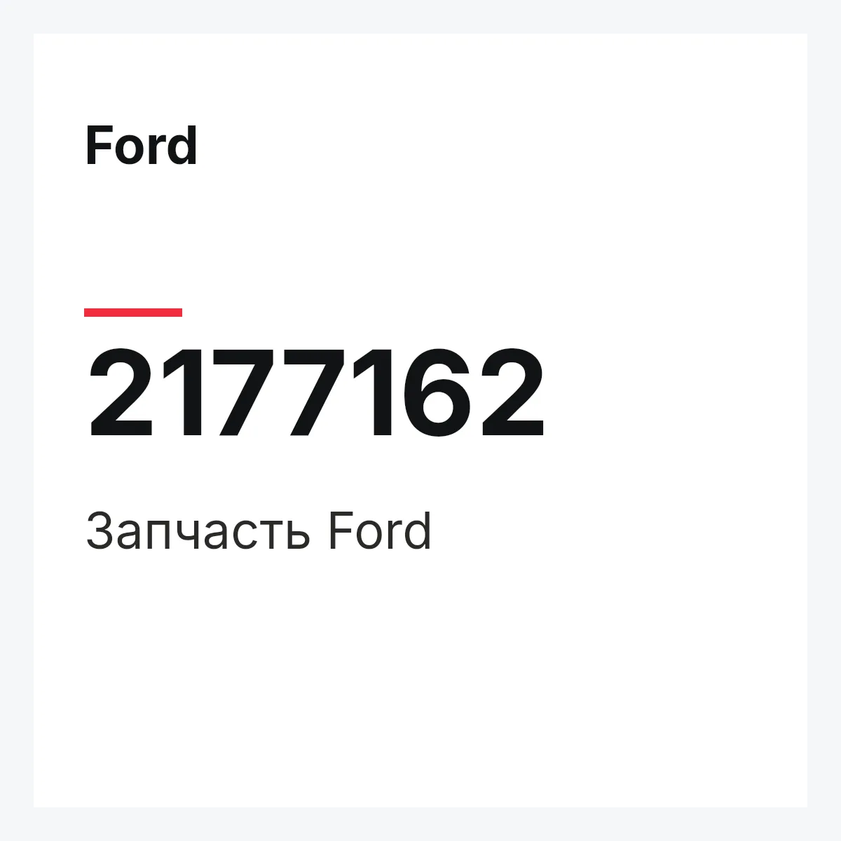 Ford 2177162 — Запчасть