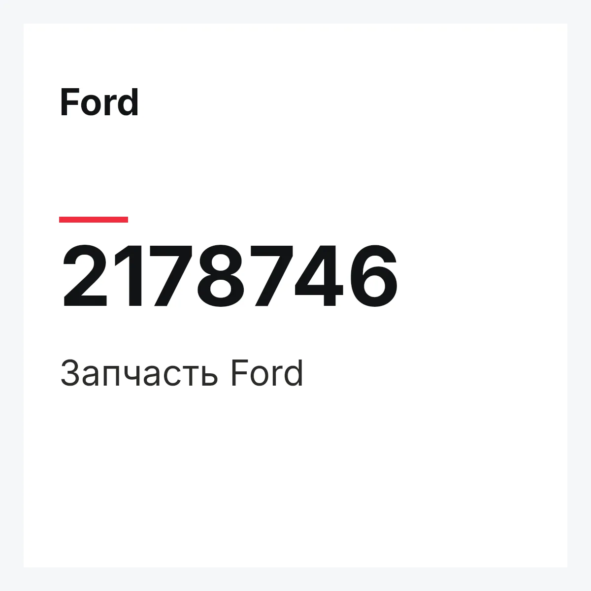 Ford 2178746 — Запчасть