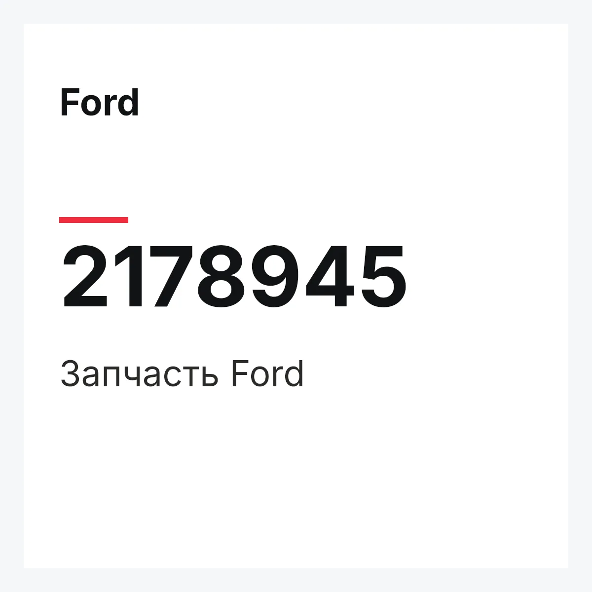 Ford 2178945 — Запчасть