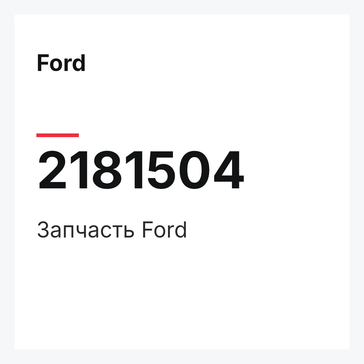 Ford 2181504 — Запчасть