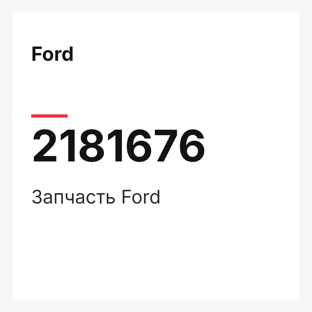 Ford 2181676 — Запчасть