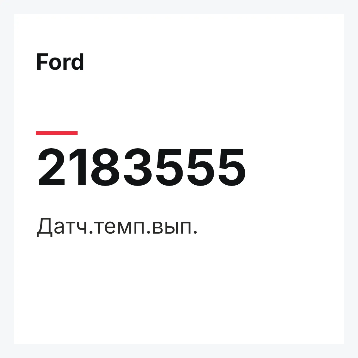 Ford 2183555 — Датч.темп.вып.