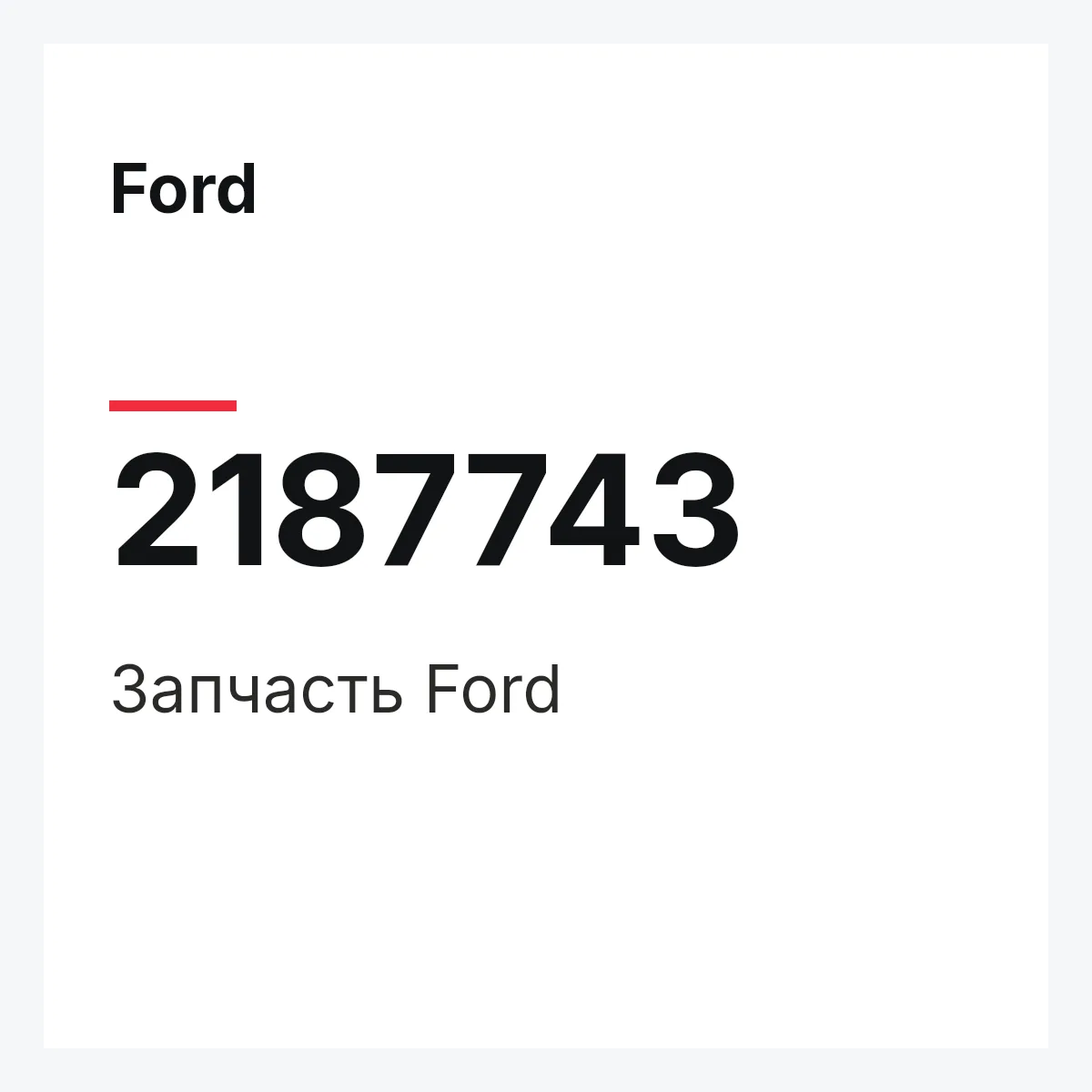Ford 2187743 — Запчасть