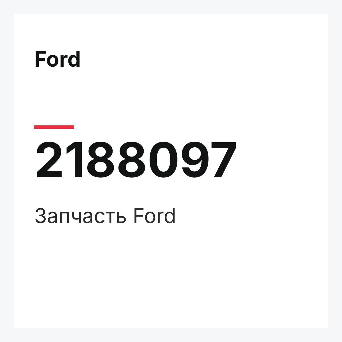 Ford 2188097 — Запчасть
