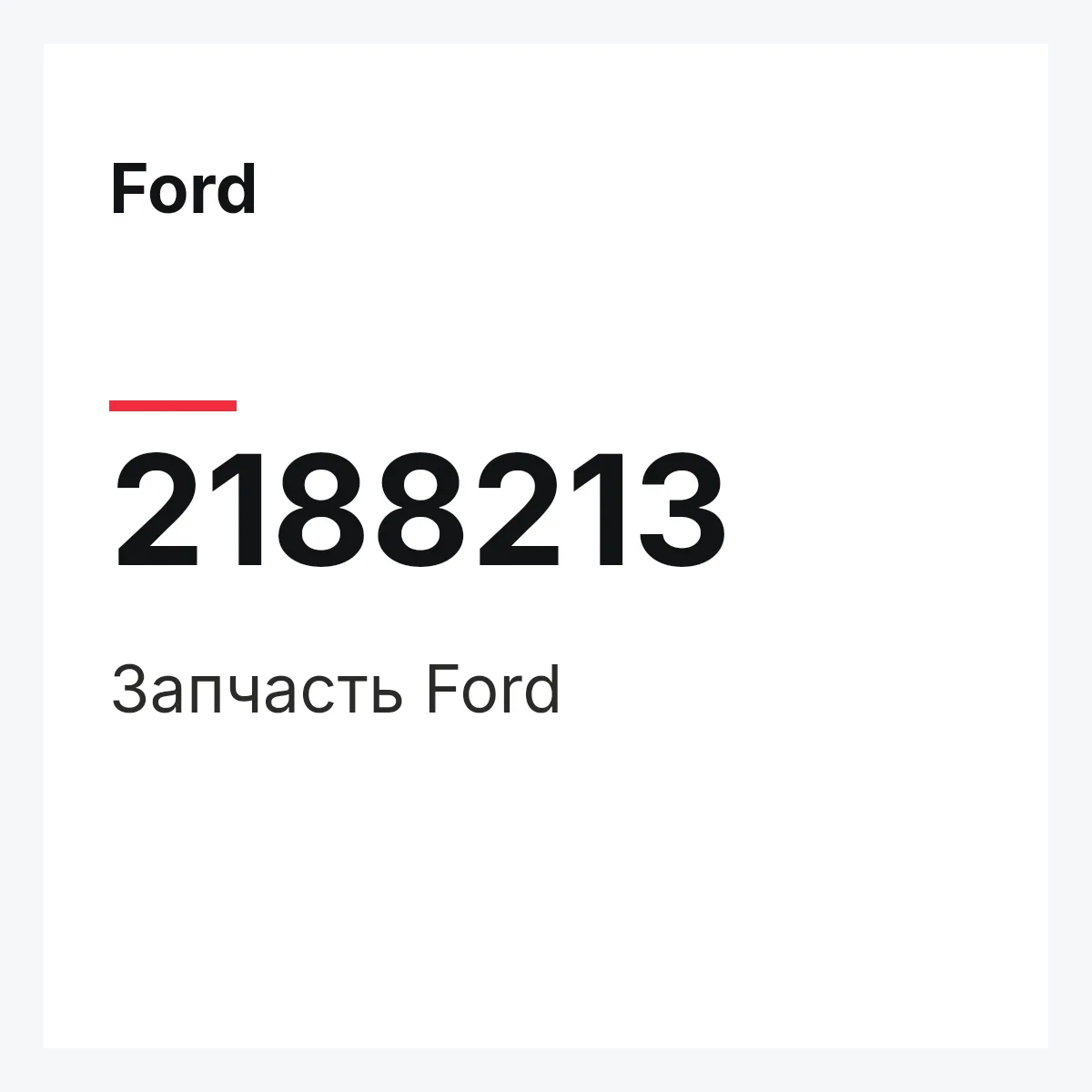 Ford 2188213 — Запчасть