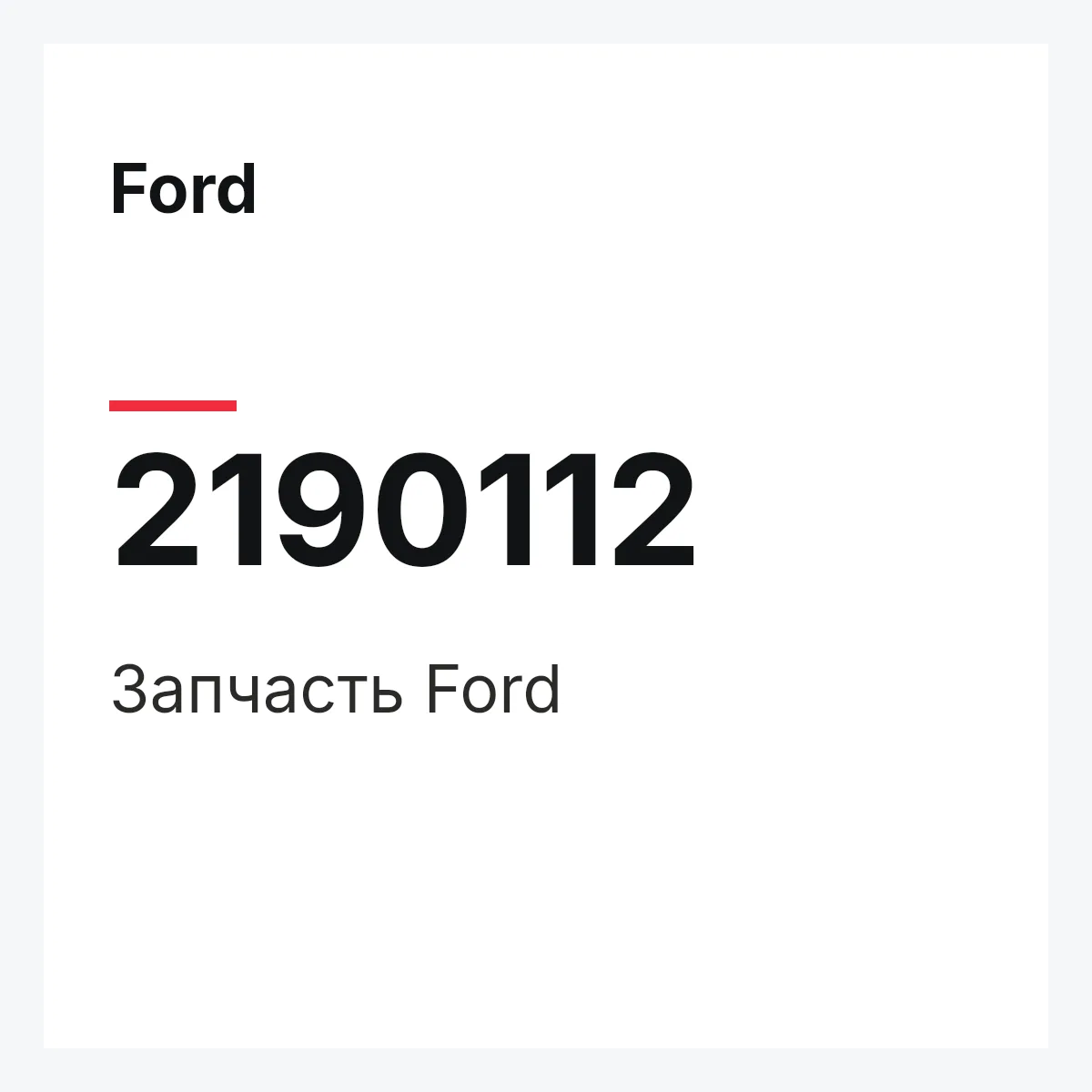 Ford 2190112 — Запчасть