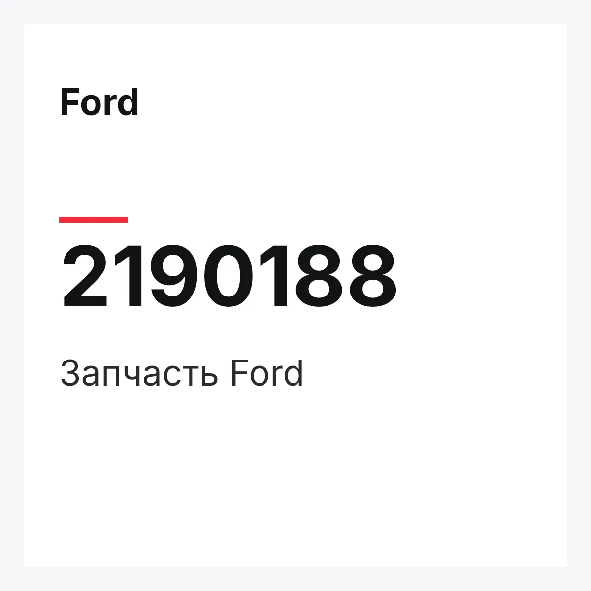 Ford 2190188 — Запчасть