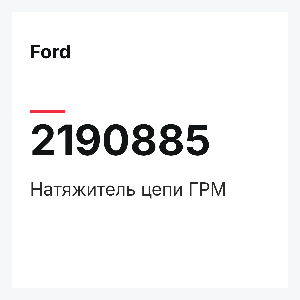 Ford 2190885 — Натяжитель цепи ГРМ