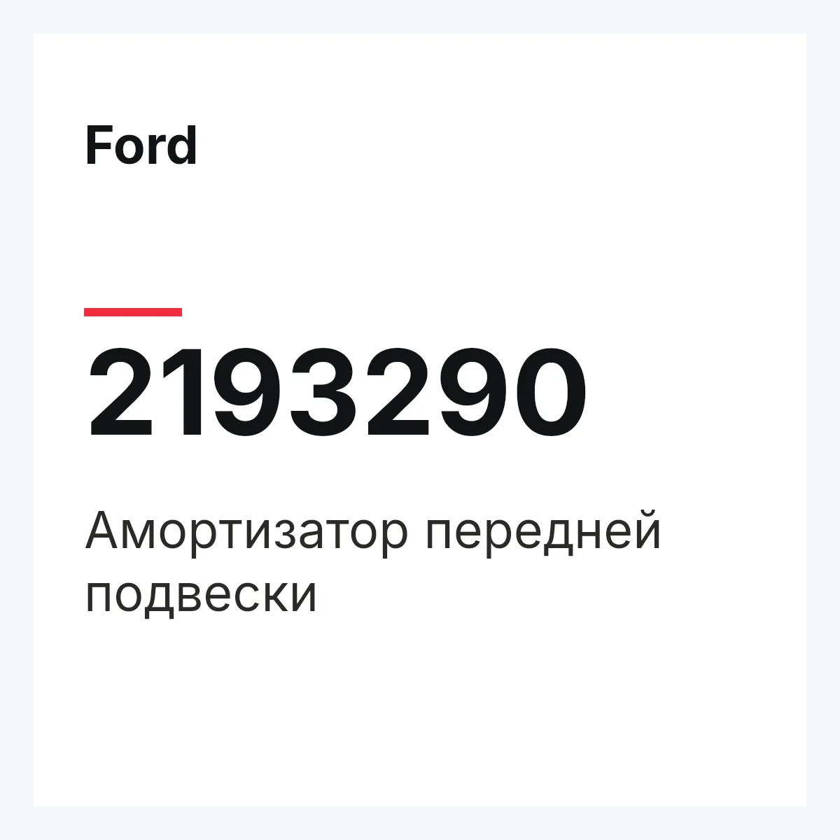 Ford 2193290 — Амортизатор передней подвески