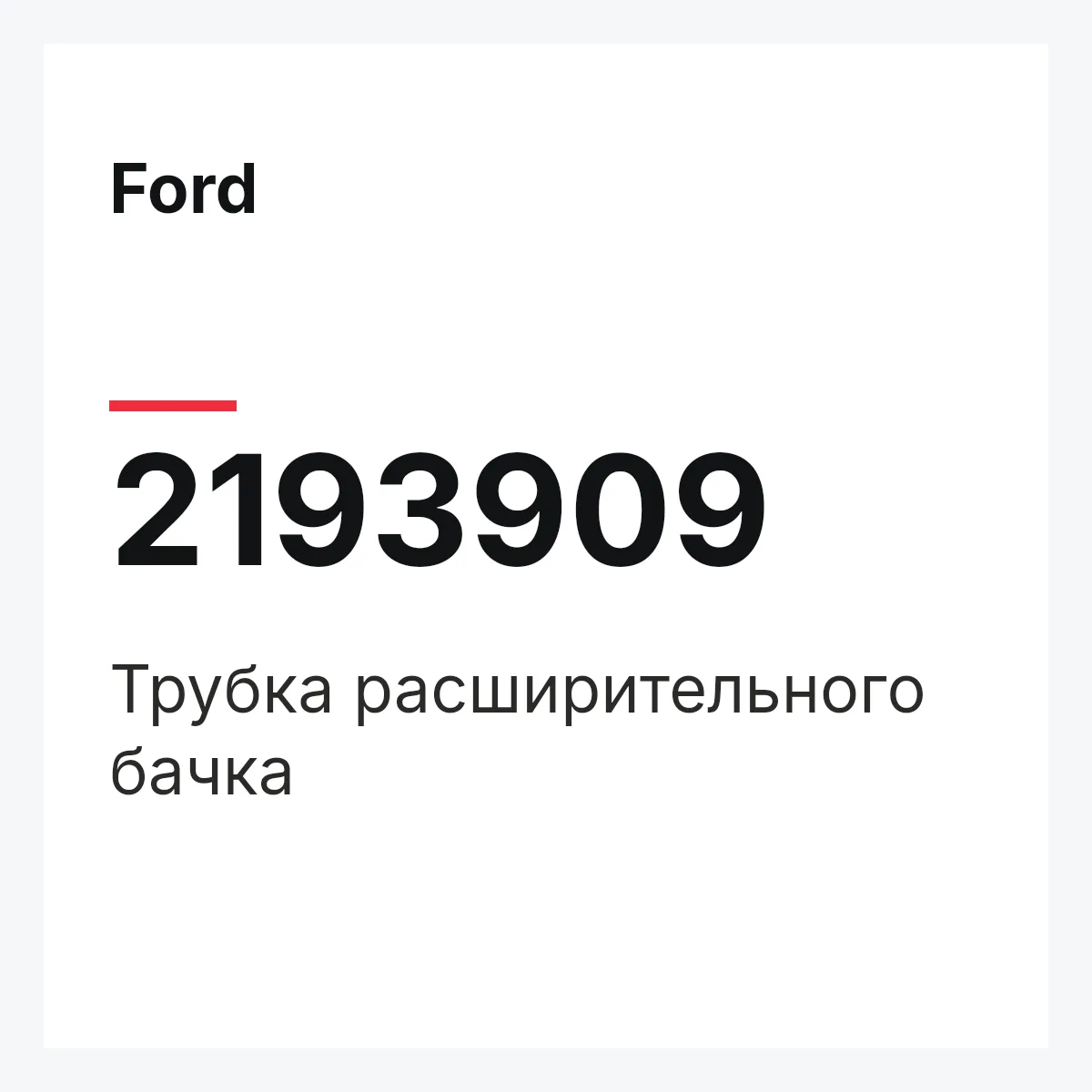 Ford 2193909 — Трубка расширительного бачка