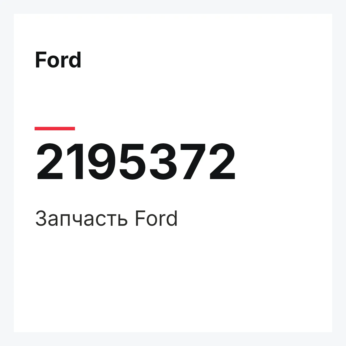 Ford 2195372 — Запчасть
