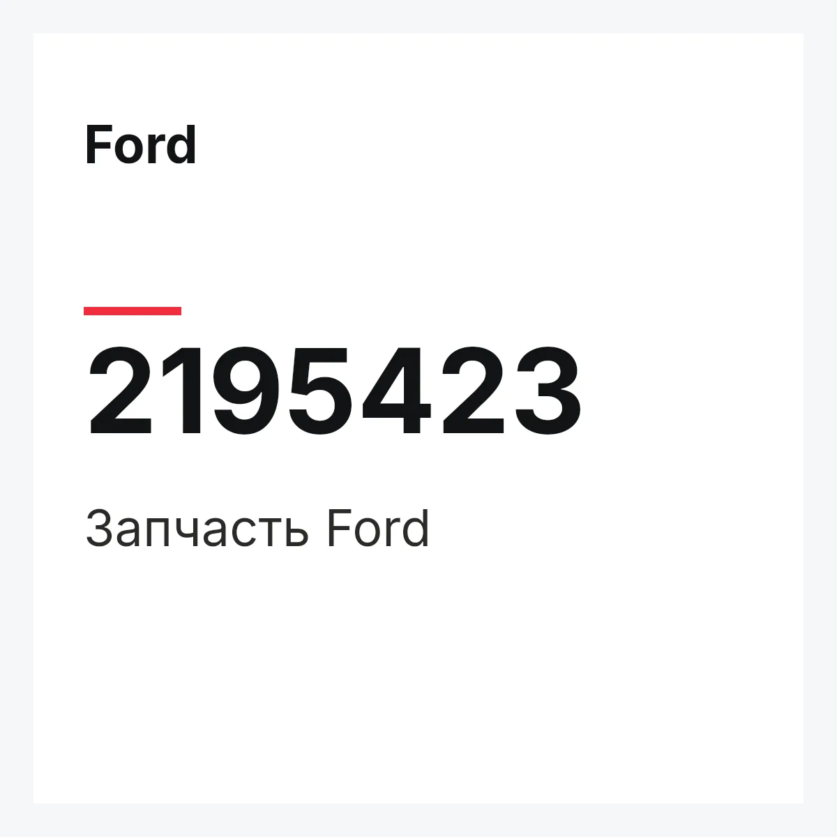 Ford 2195423 — Запчасть