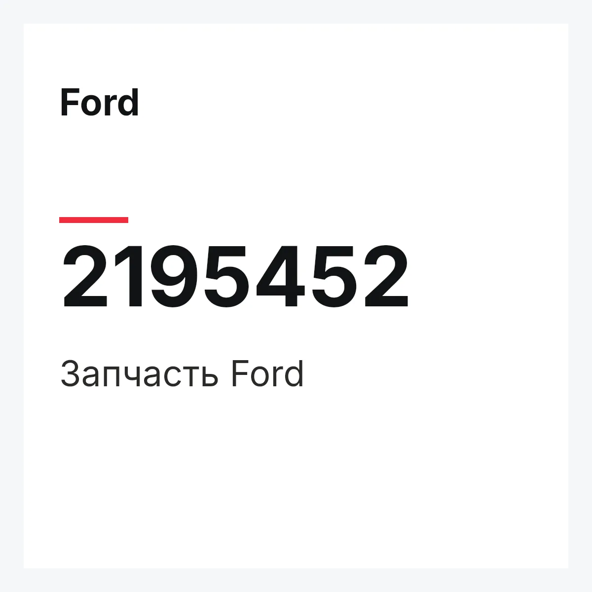 Ford 2195452 — Запчасть