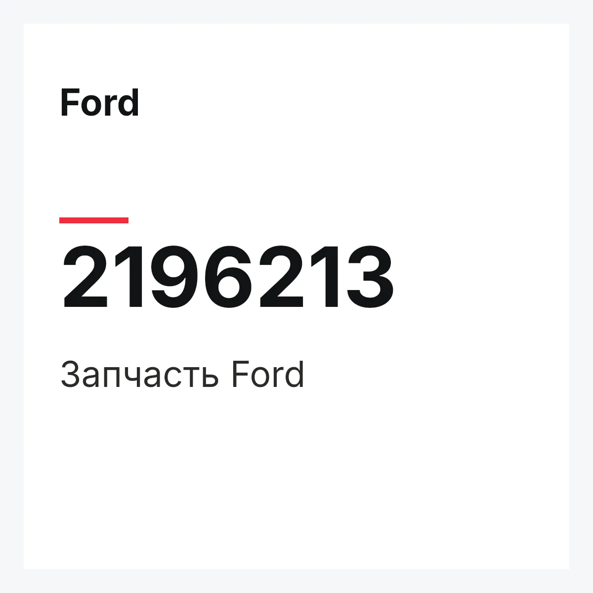 Ford 2196213 — Запчасть