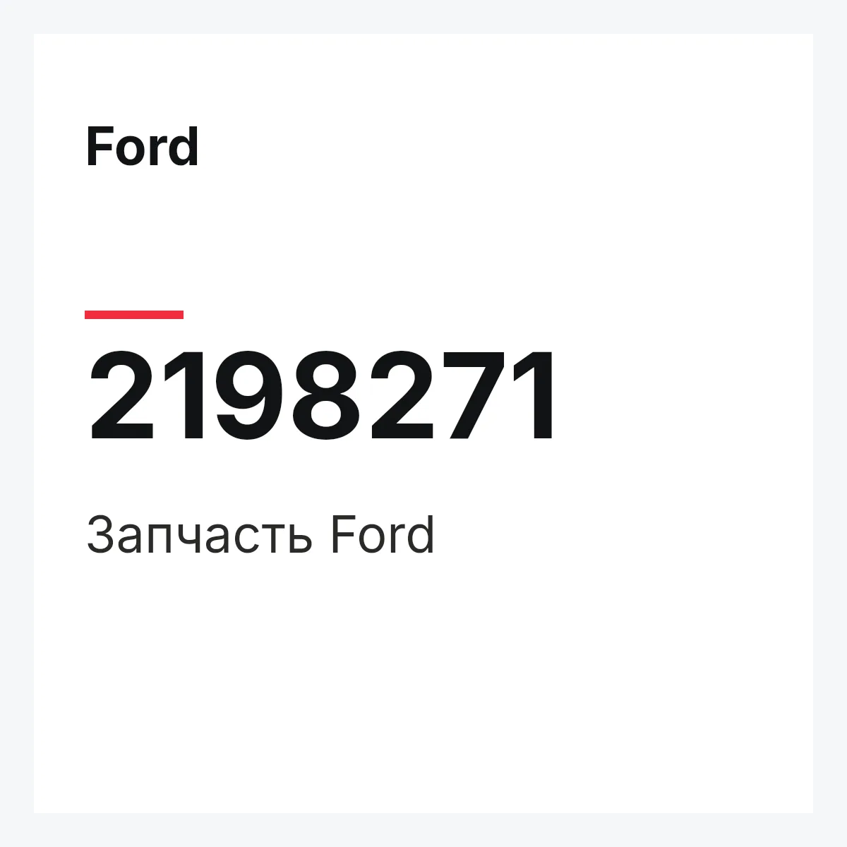 Ford 2198271 — Запчасть