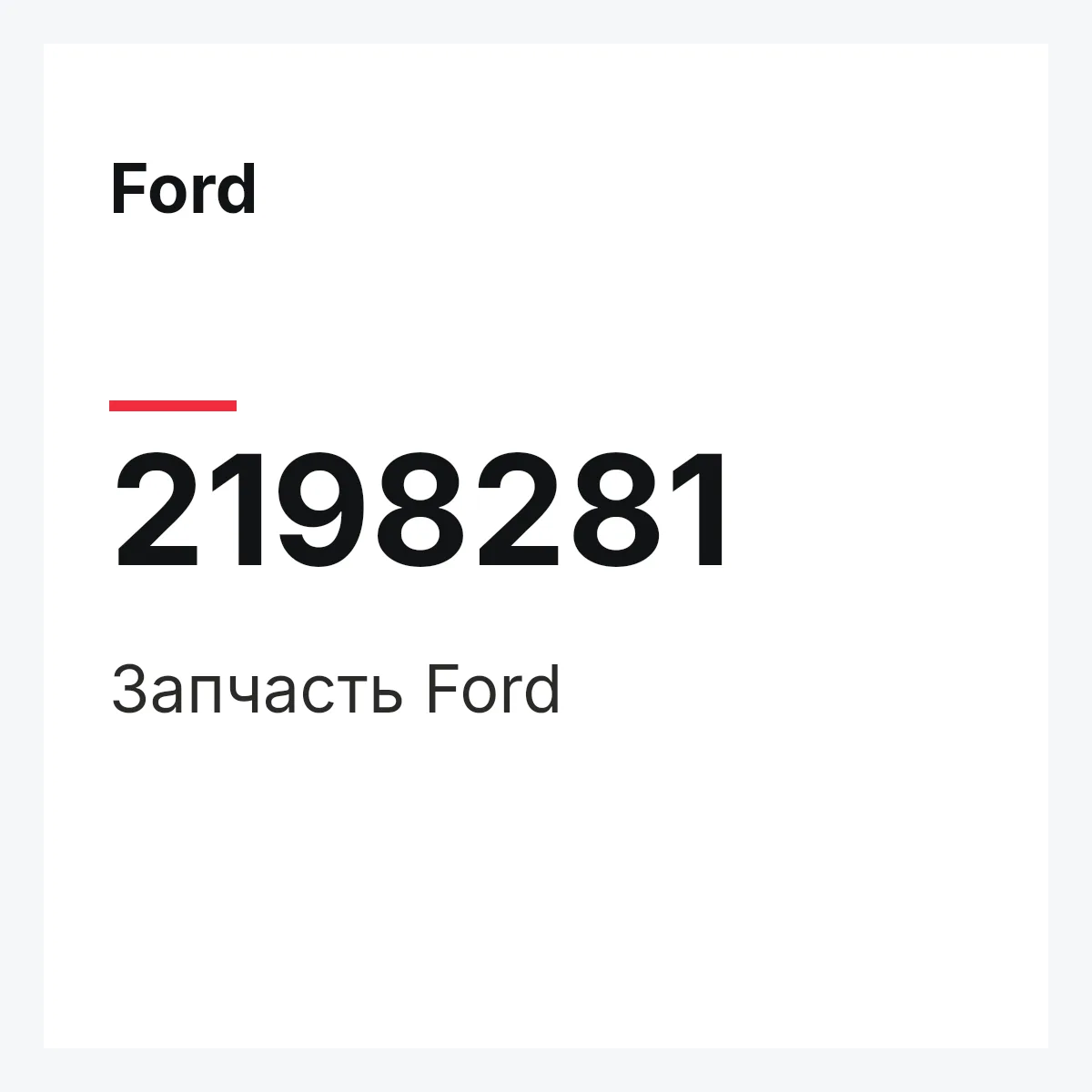 Ford 2198281 — Запчасть