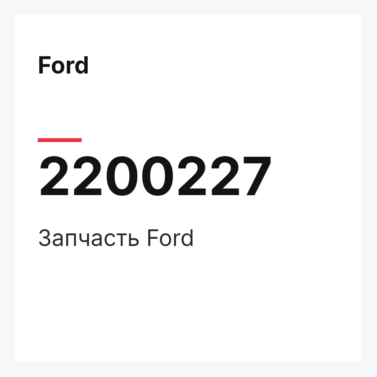 Ford 2200227 — Запчасть