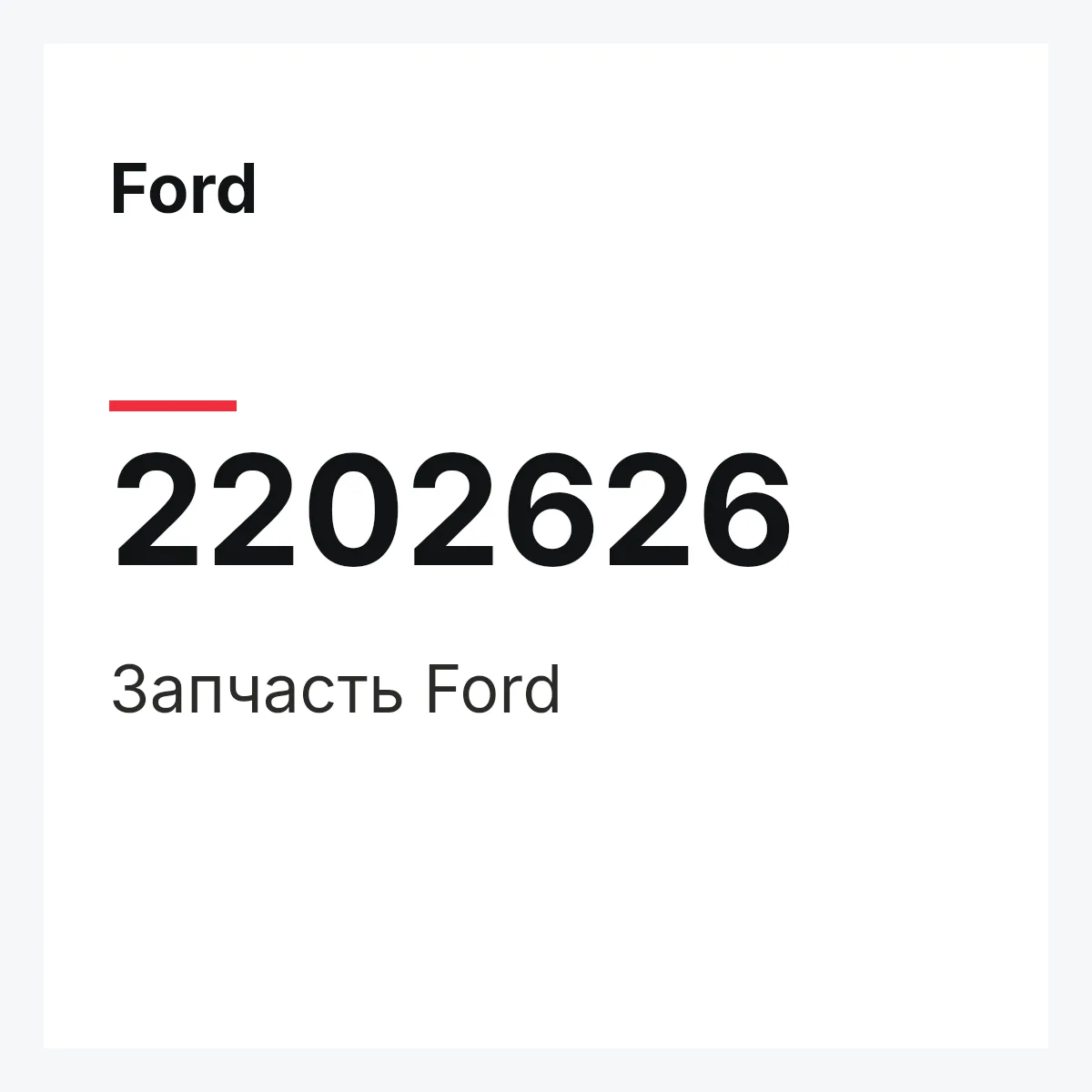 Ford 2202626 — Запчасть