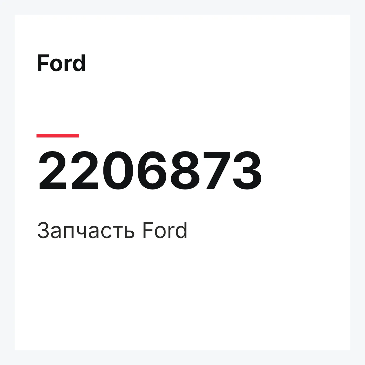 Ford 2206873 — Запчасть