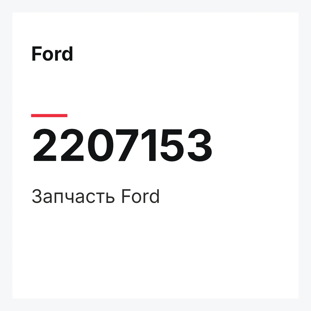 Ford 2207153 — Запчасть