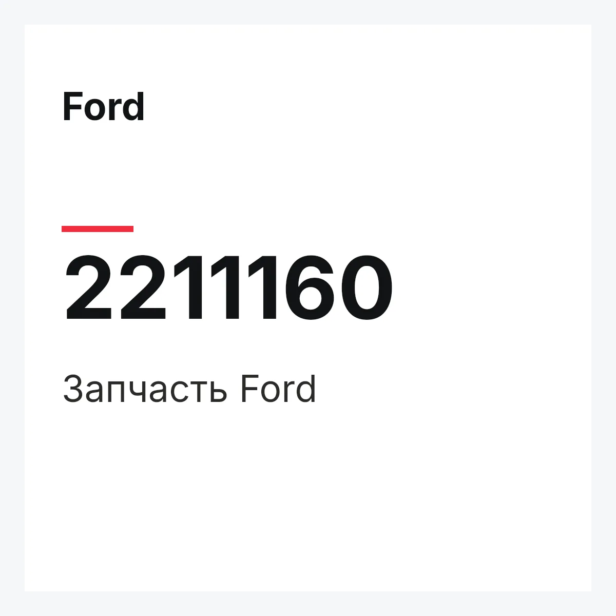 Ford 2211160 — Запчасть
