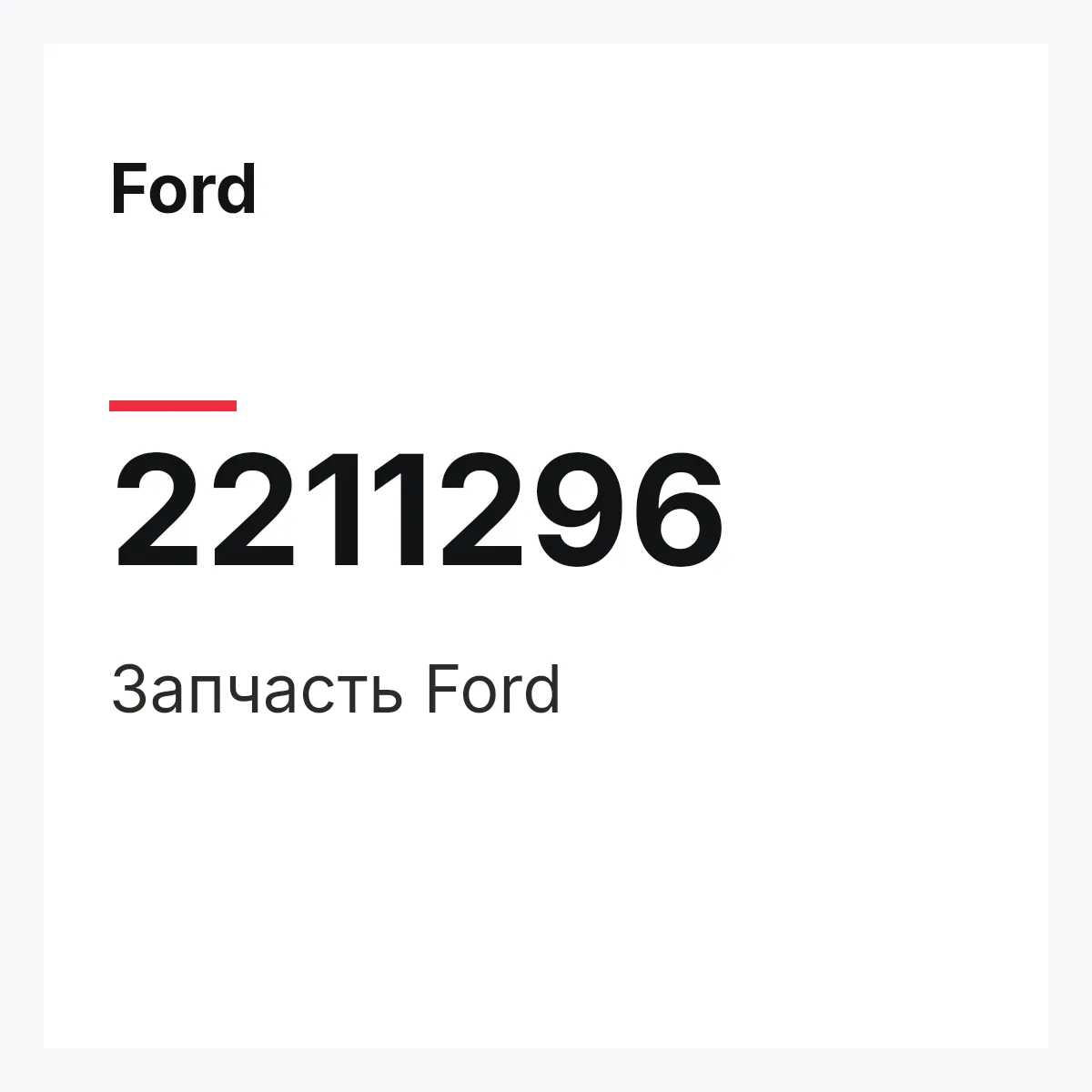 Ford 2211296 — Запчасть