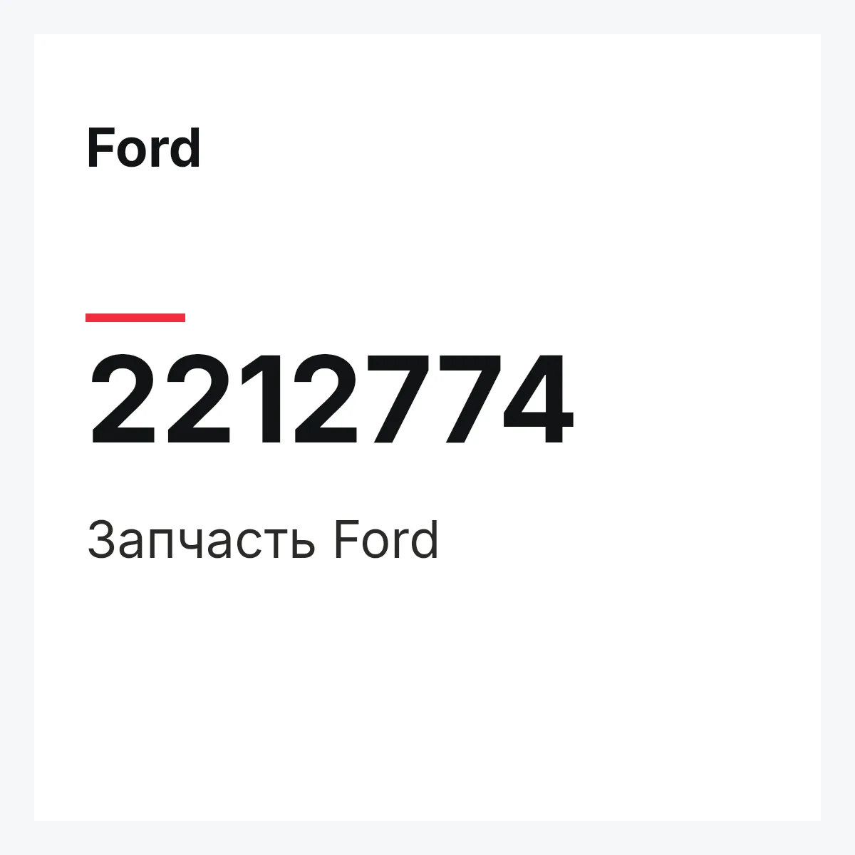 Ford 2212774 — Запчасть