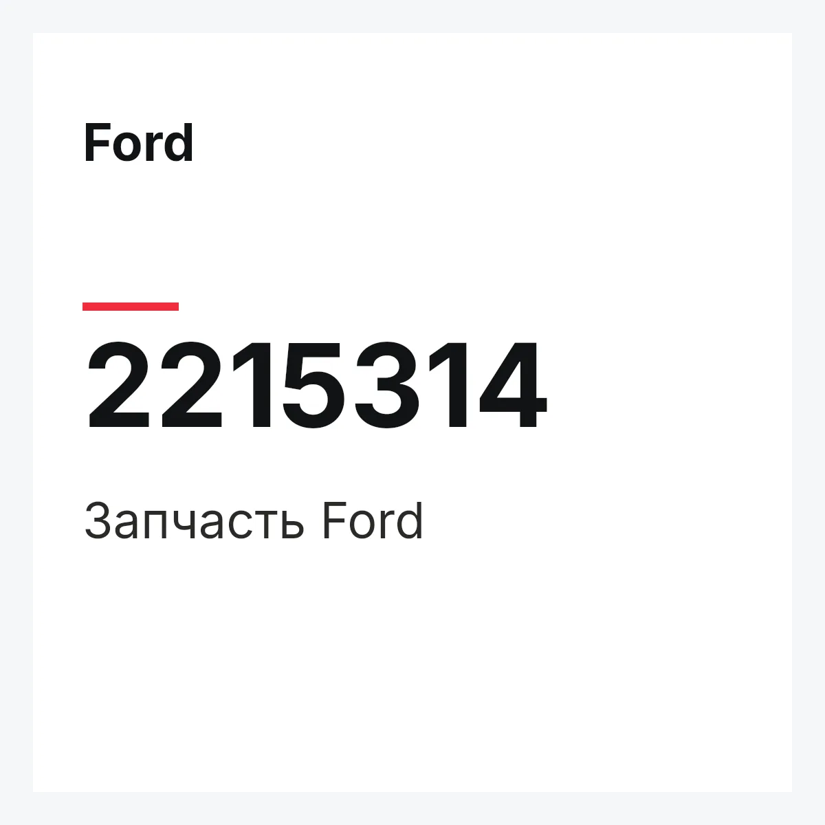 Ford 2215314 — Запчасть