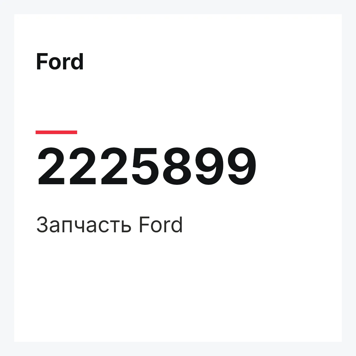 Ford 2225899 — Запчасть