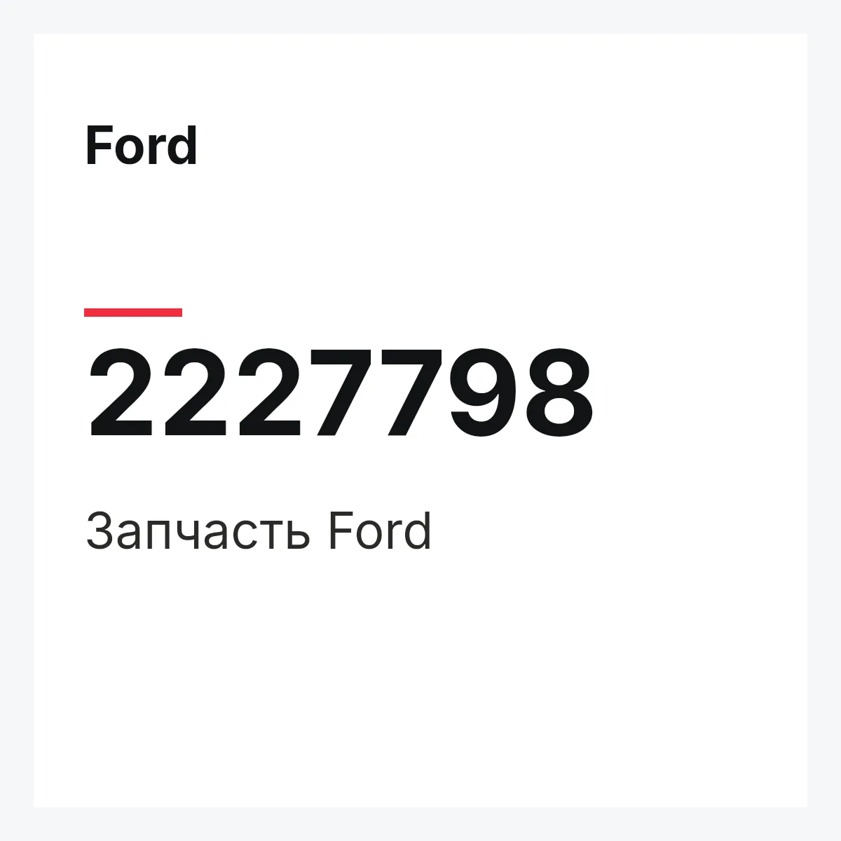 Ford 2227798 — Запчасть