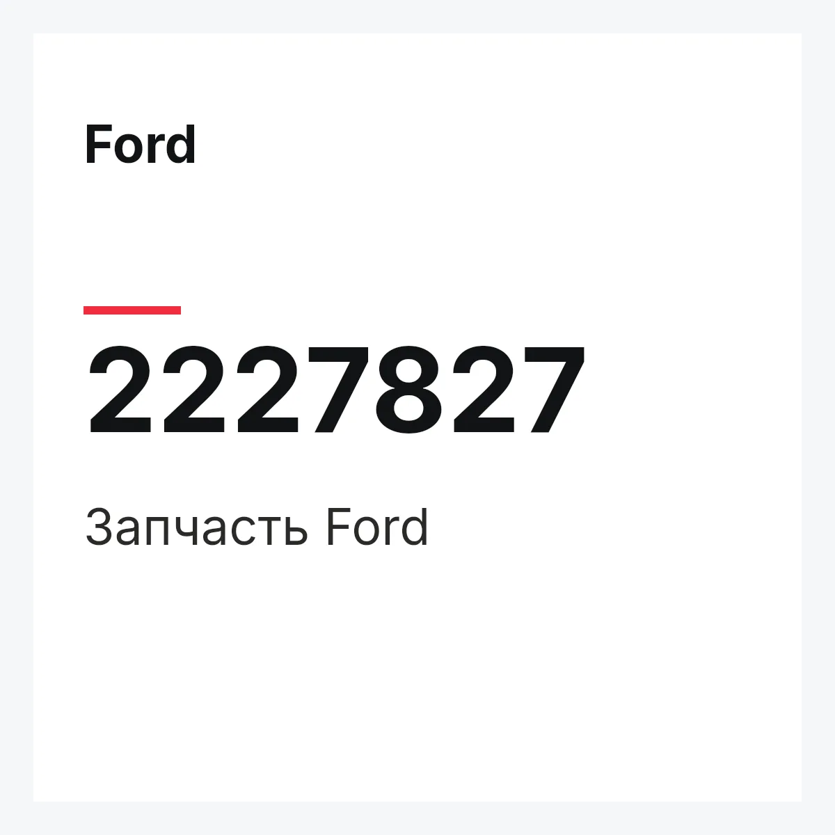 Ford 2227827 — Запчасть