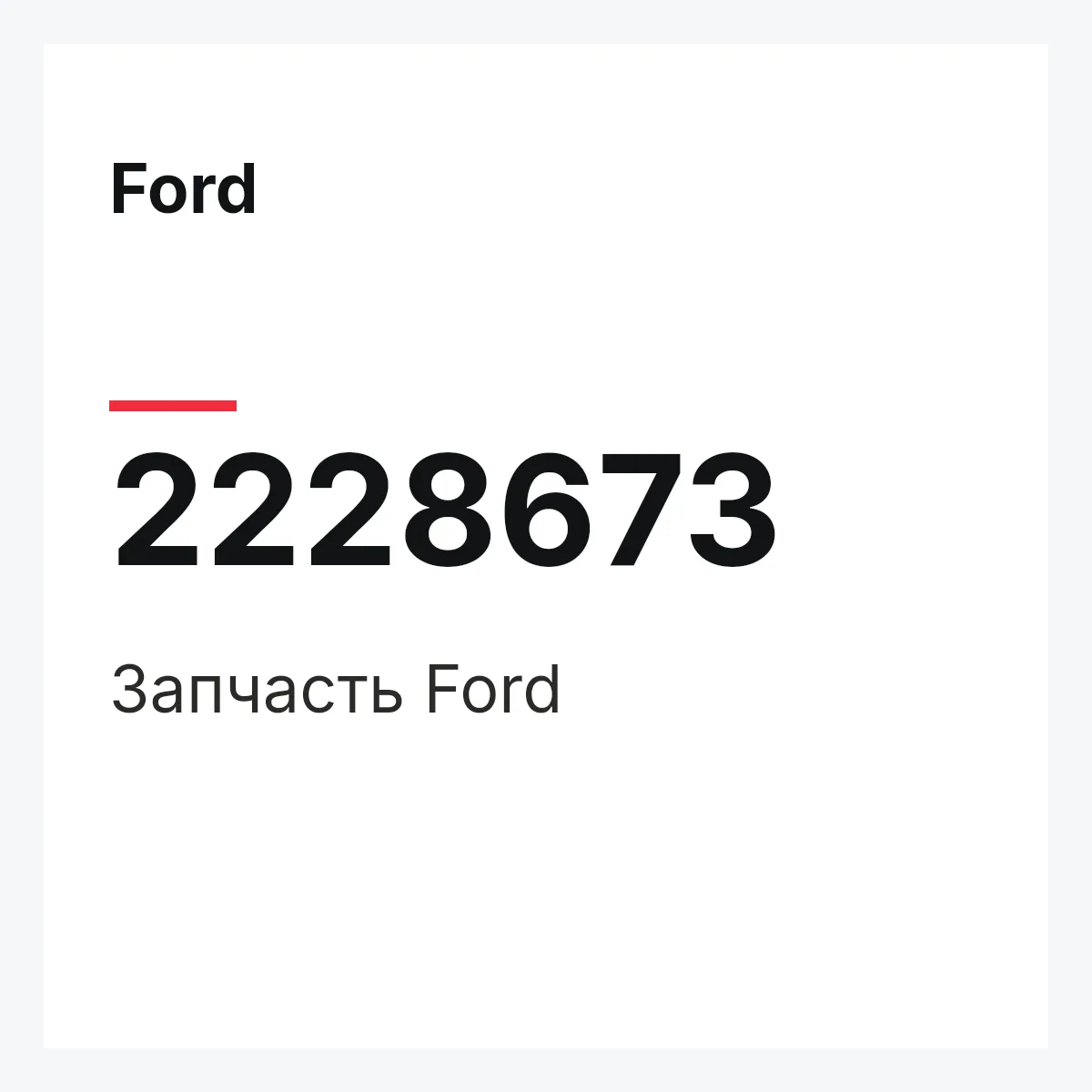 Ford 2228673 — Запчасть