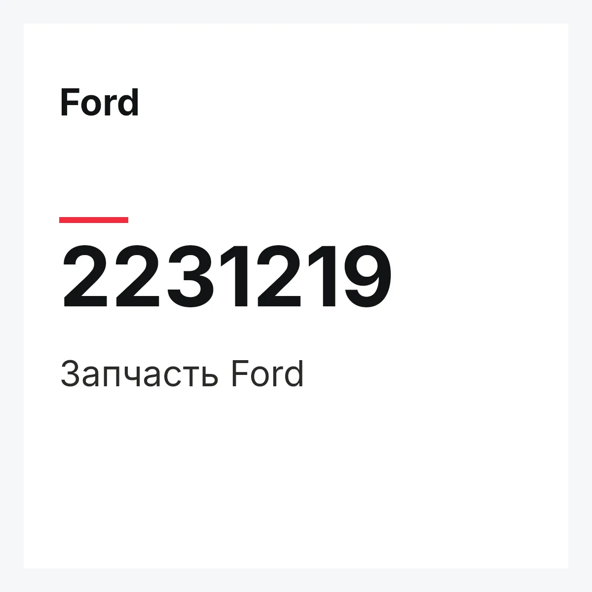 Ford 2231219 — Запчасть