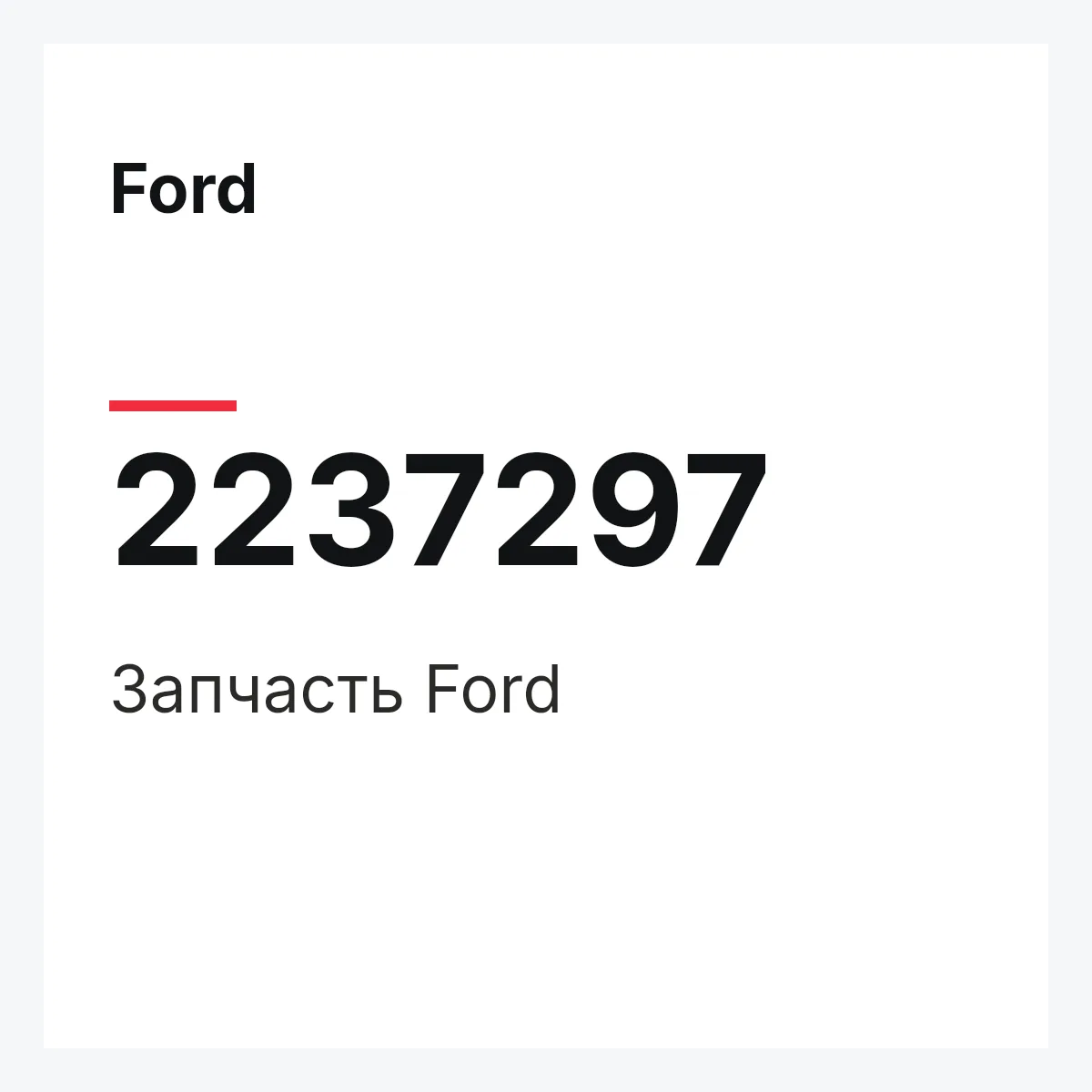 Ford 2237297 — Запчасть