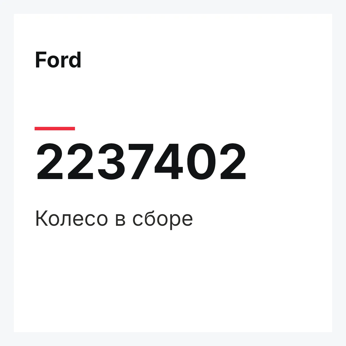 Ford 2237402 — Колесо в сборе