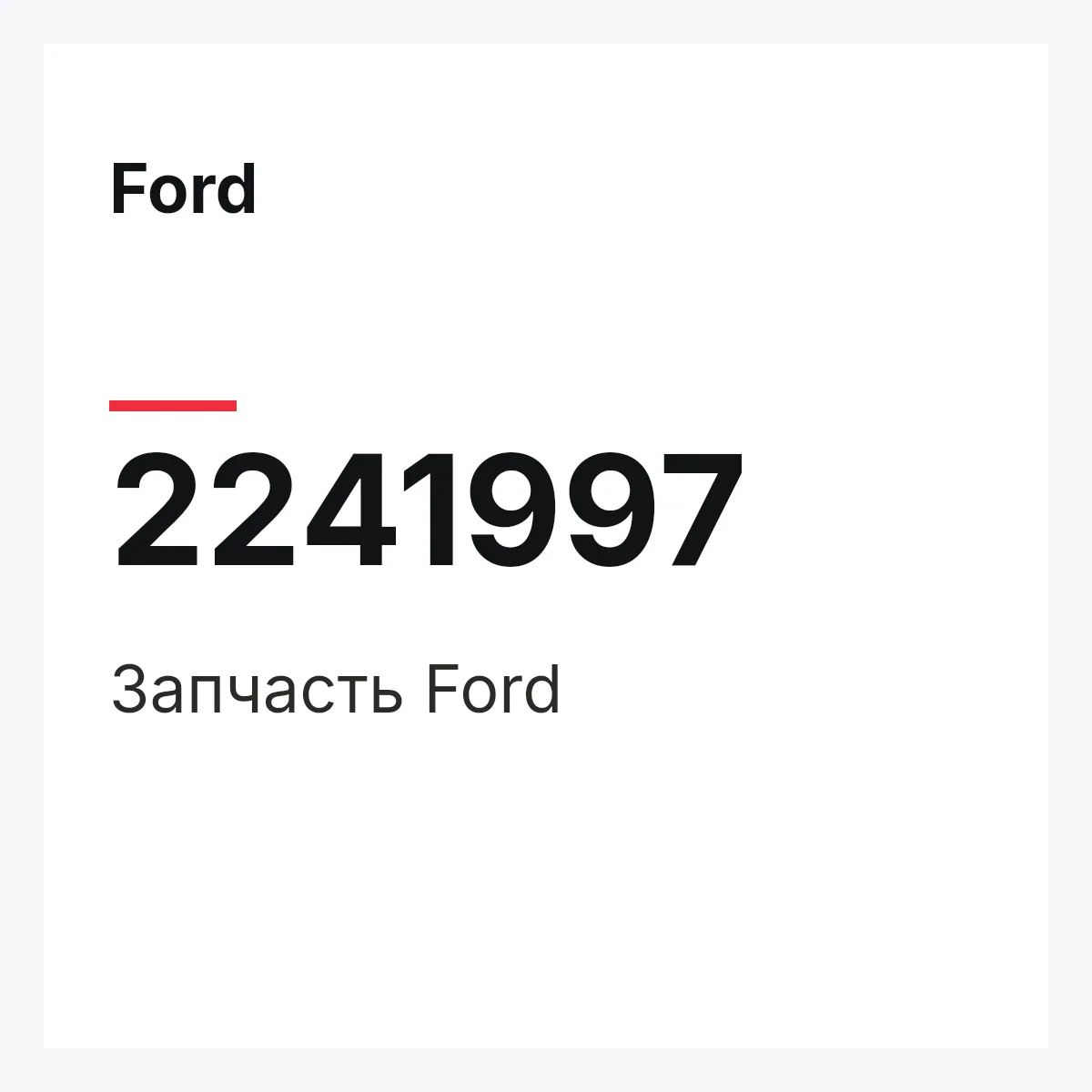 Ford 2241997 — Запчасть