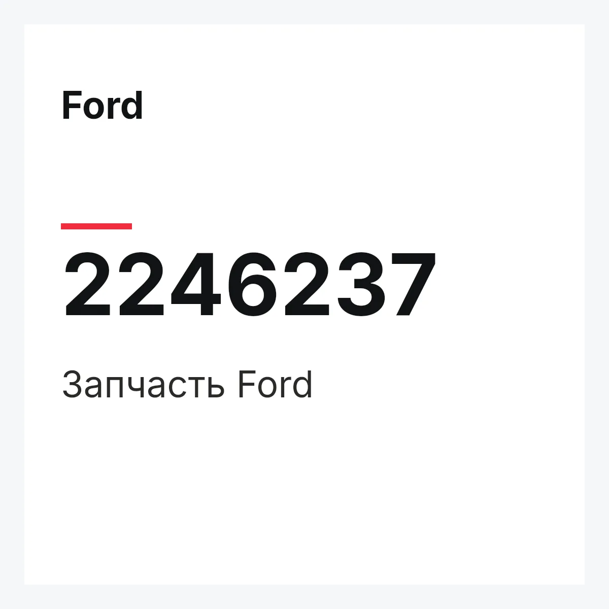 Ford 2246237 — Запчасть