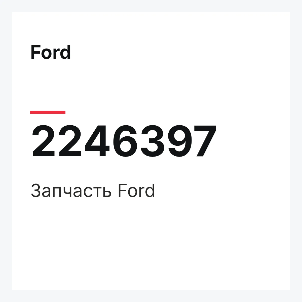 Ford 2246397 — Запчасть