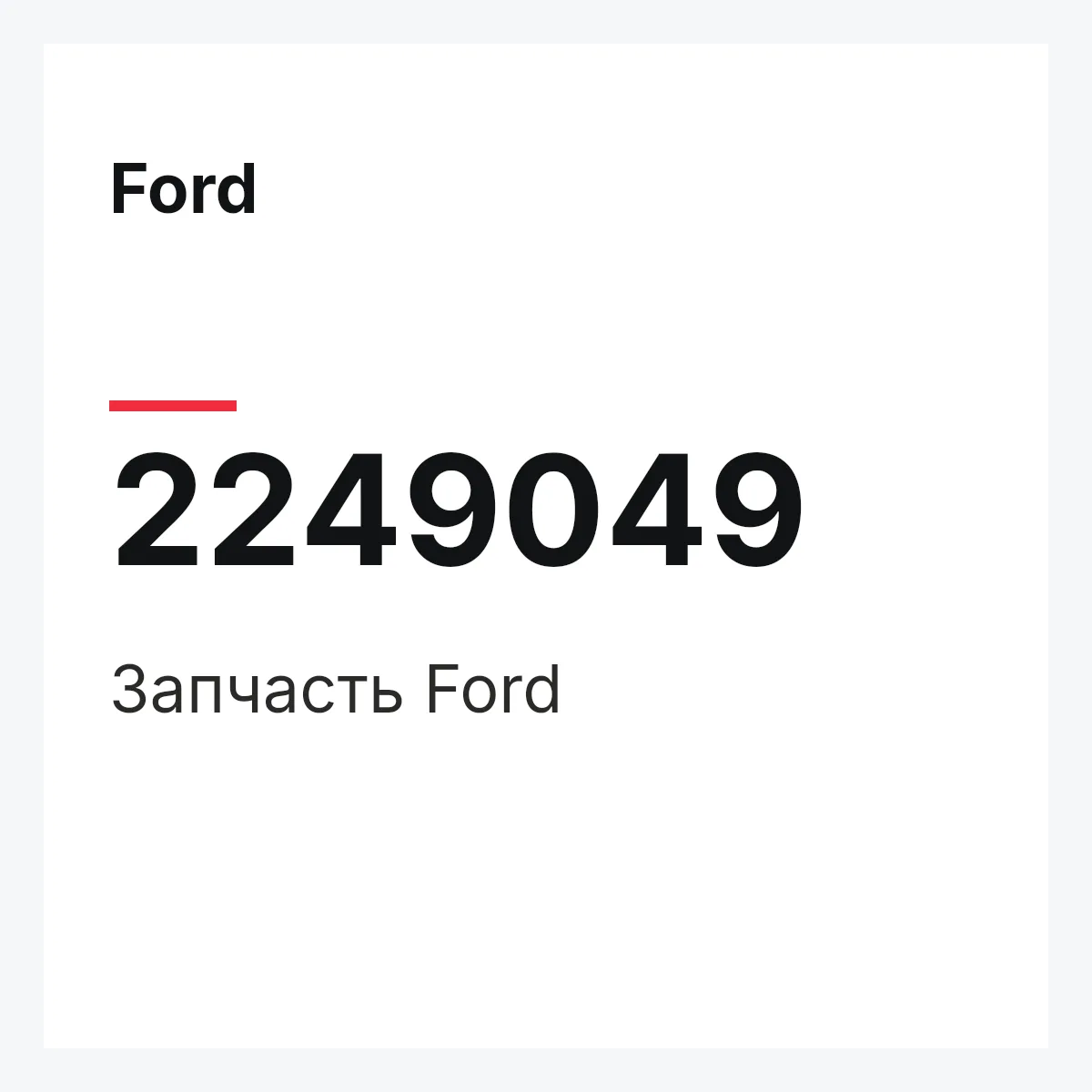 Ford 2249049 — Запчасть
