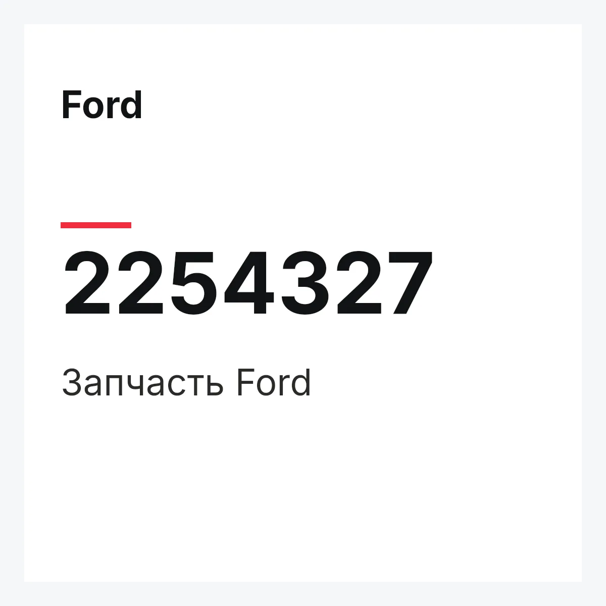 Ford 2254327 — Запчасть