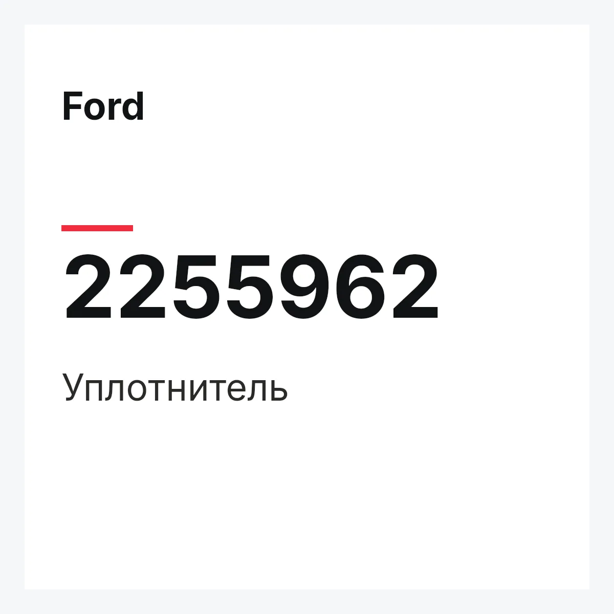Ford 2255962 — Уплотнитель
