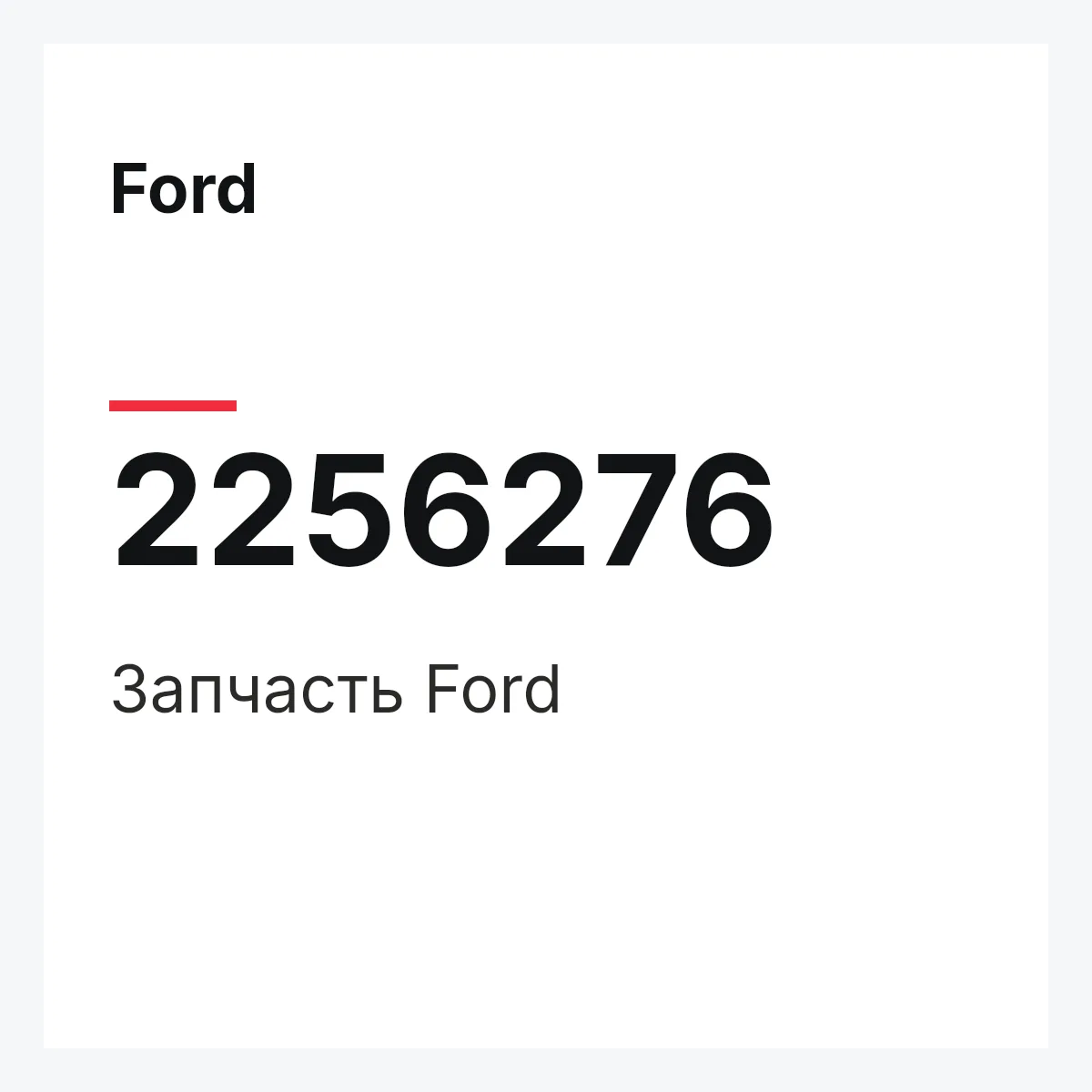 Ford 2256276 — Запчасть