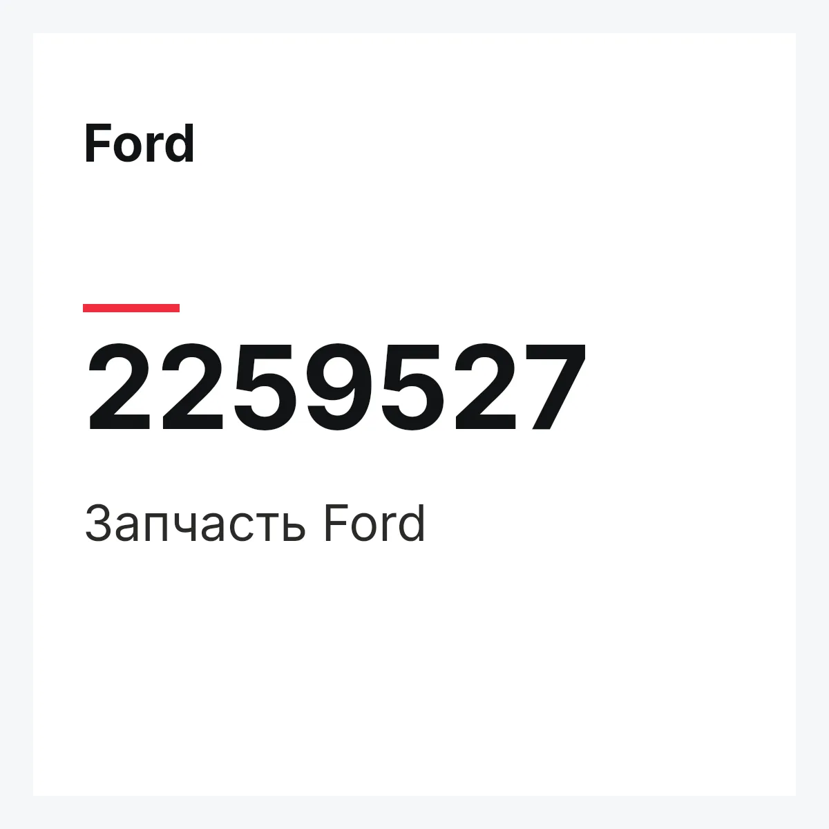 Ford 2259527 — Запчасть