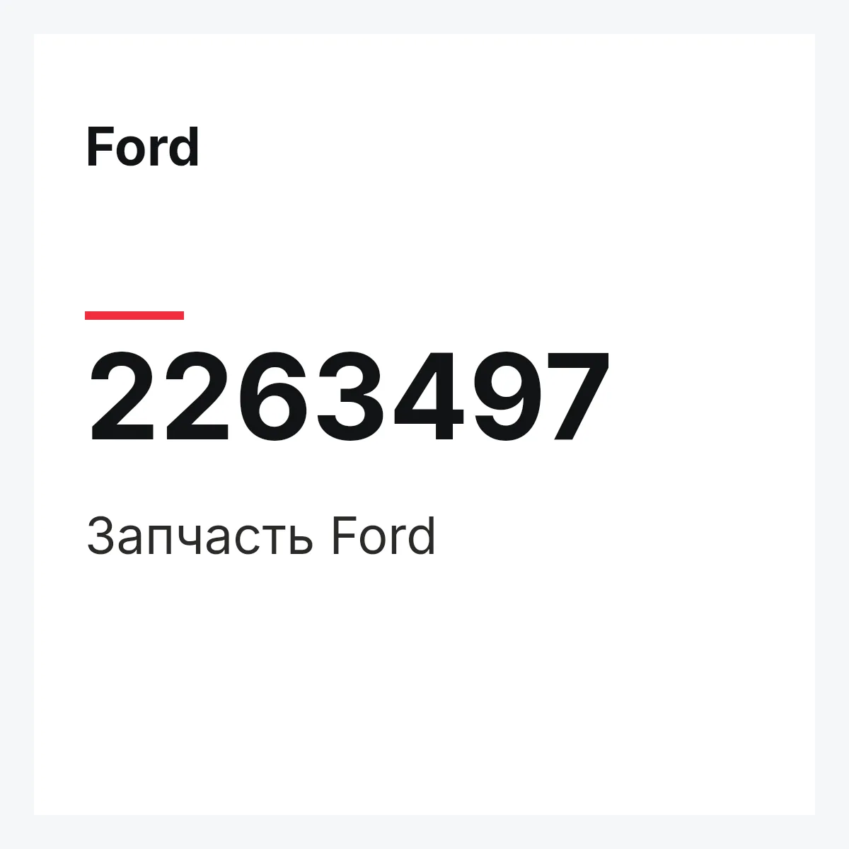 Ford 2263497 — Запчасть